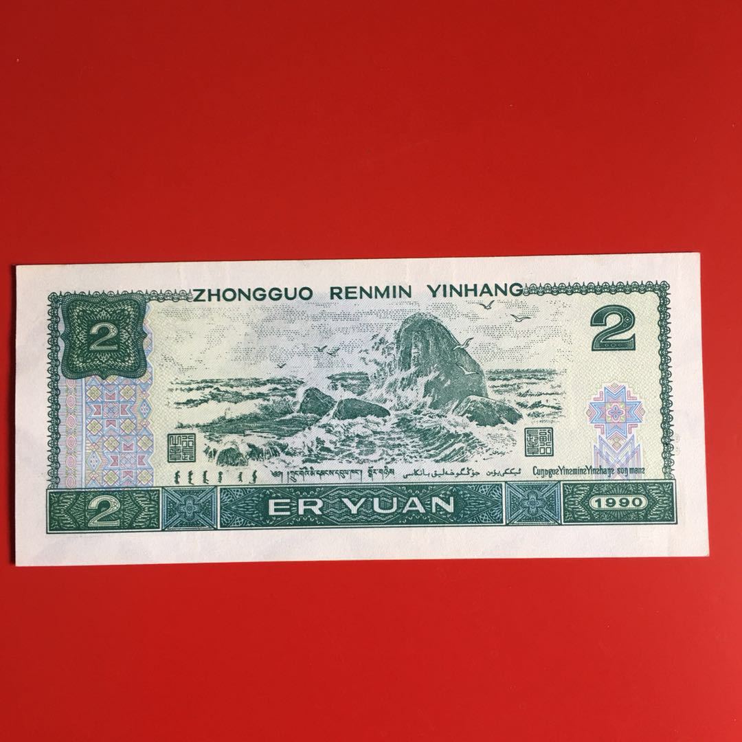 4Th Edition Fourth Set of Rmb Two Yuan Banknotes Collection 90 Years 2 Yuan Two Yuan Two Yuan Commemorative Coins Real Coins Old Coins