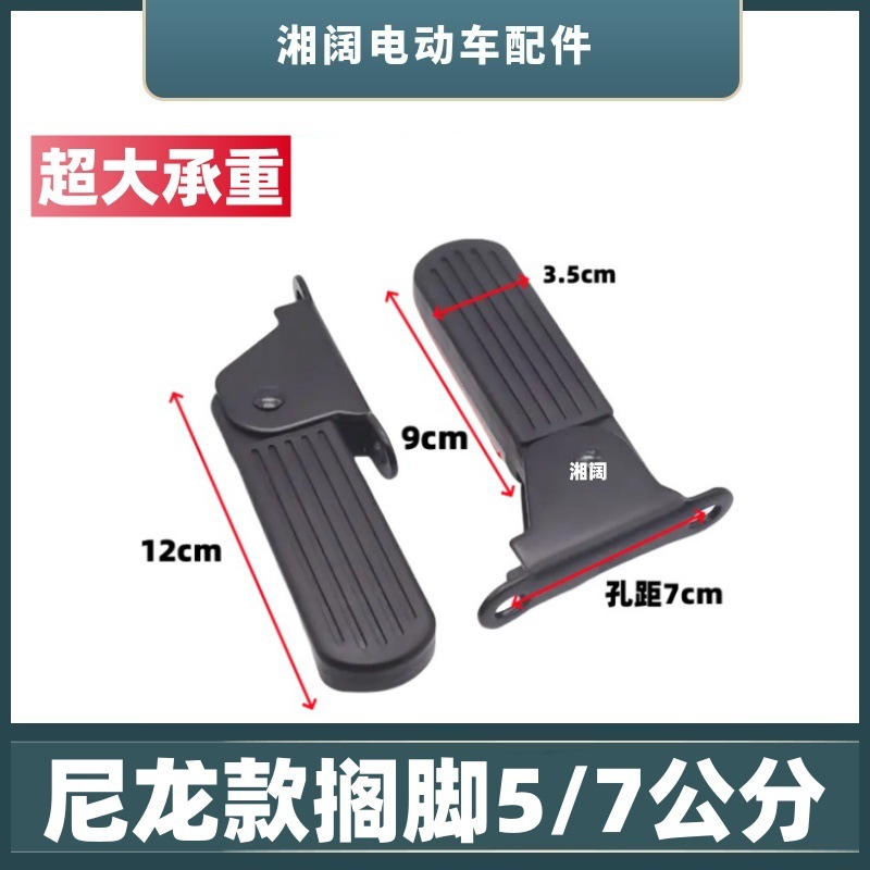 Electric Car Footrest Foldableable Front 5/ 7cm Nylon Pedal New National Standard Battery Car Universal Accessories
