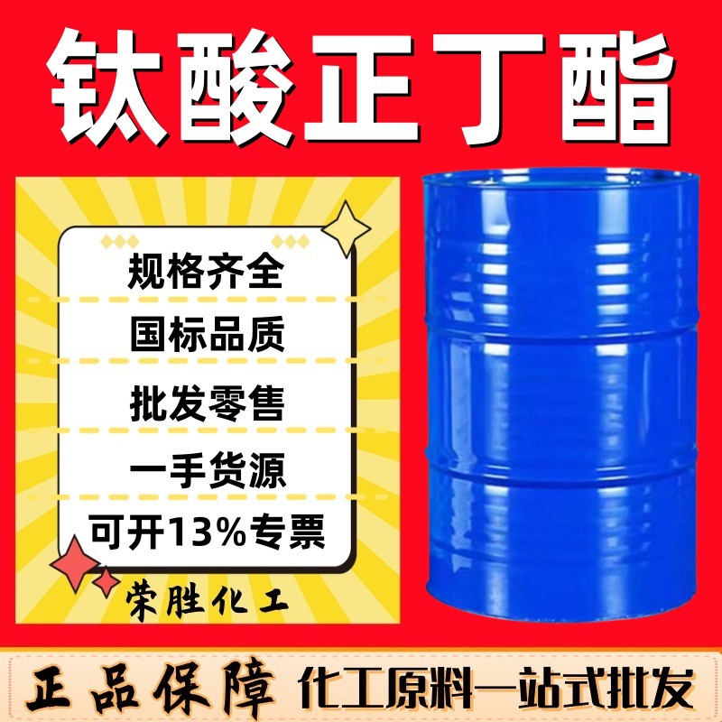 Оптовая продажа тетрабутилтитаната, катализатор, связующее, агент сшивания, содержание 99% n-бутилтитаната