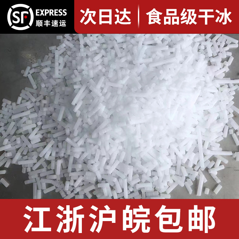 Сухой лед 3 мм для промышленной очистки, бесплатная доставка в Цзянсу, Чжэцзян, Шанхай и Аньхой, оптовая продажа