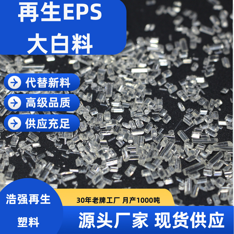 Переработанные пенопластовые частицы, большой белый материал EPS, переработанный пенопласт, фоторамка из переработанного полистирола