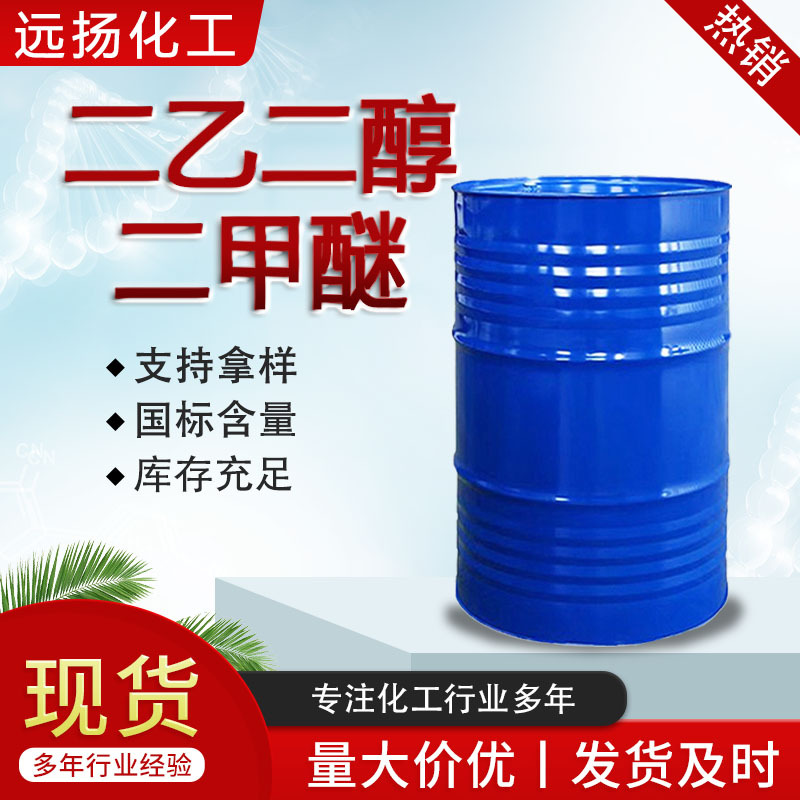 Диэтиленгликоль диметиловый эфир Dedm промышленный класс очиститель CAS: 111-96-6 диэтиленгликоль диметиловый эфир