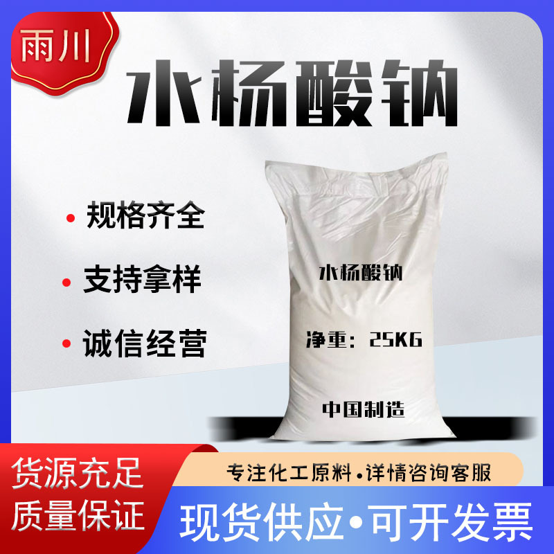 Поставка натрия салицилата промышленного класса, используемого в органических растворителях