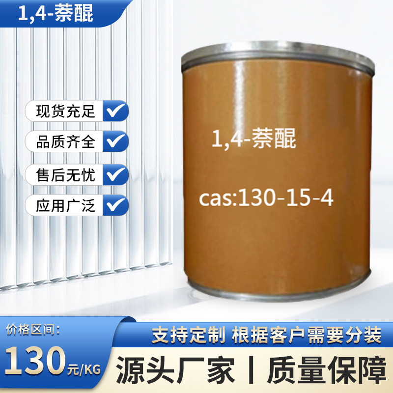 1,4-Нафтокинон Чжункэ Юань Источник Производитель Пожалуйста, проконсультируйтесь перед продажей