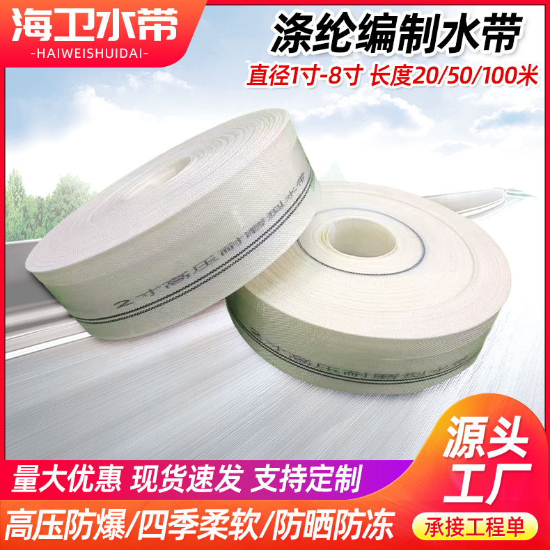 Белый полиэстеровый тканый водяной пояс, канвасный водяной пояс для сельскохозяйственного полива, утолщенный износостойкий высоконапорный пожарный водяной пояс, производитель