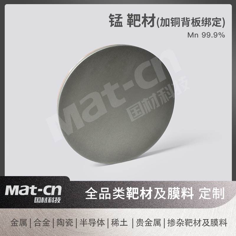 Mn99.9 High Purity Manganese Round Target with Multiple Specifications Can Be Bonded with Copper Back Plate Magnetic Storage Medium Digital Packaging Electrode Material