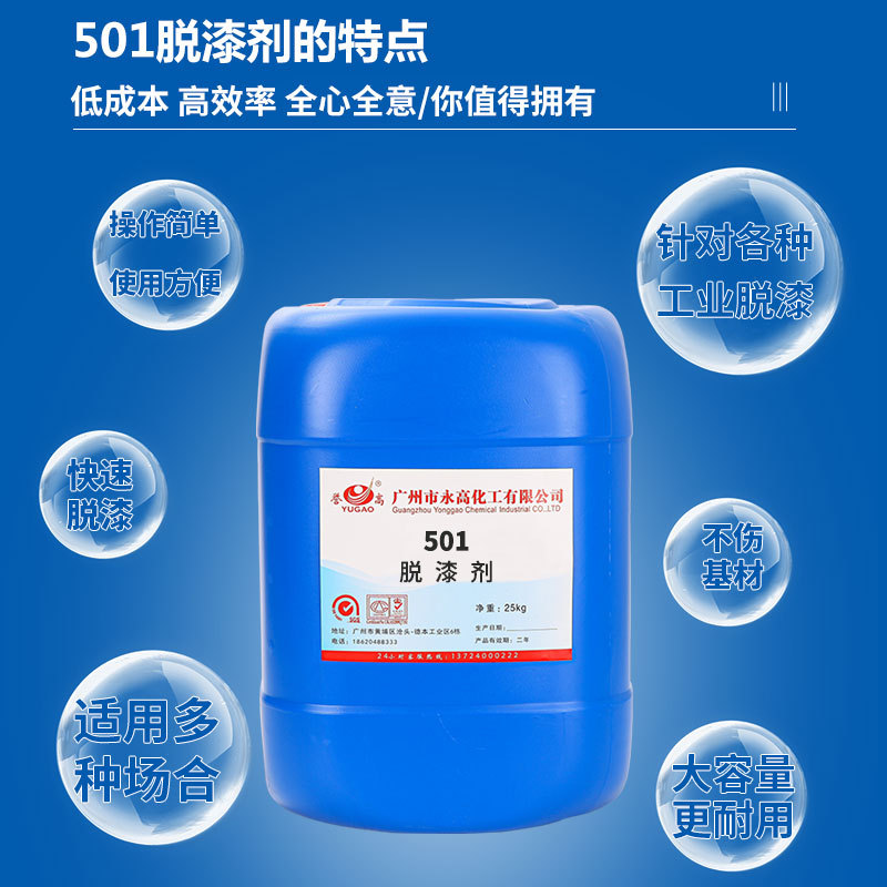 Yonggao Chemical 501 Environmentally Friendly Paint Remover Is Environmentally Friendly and Fast
