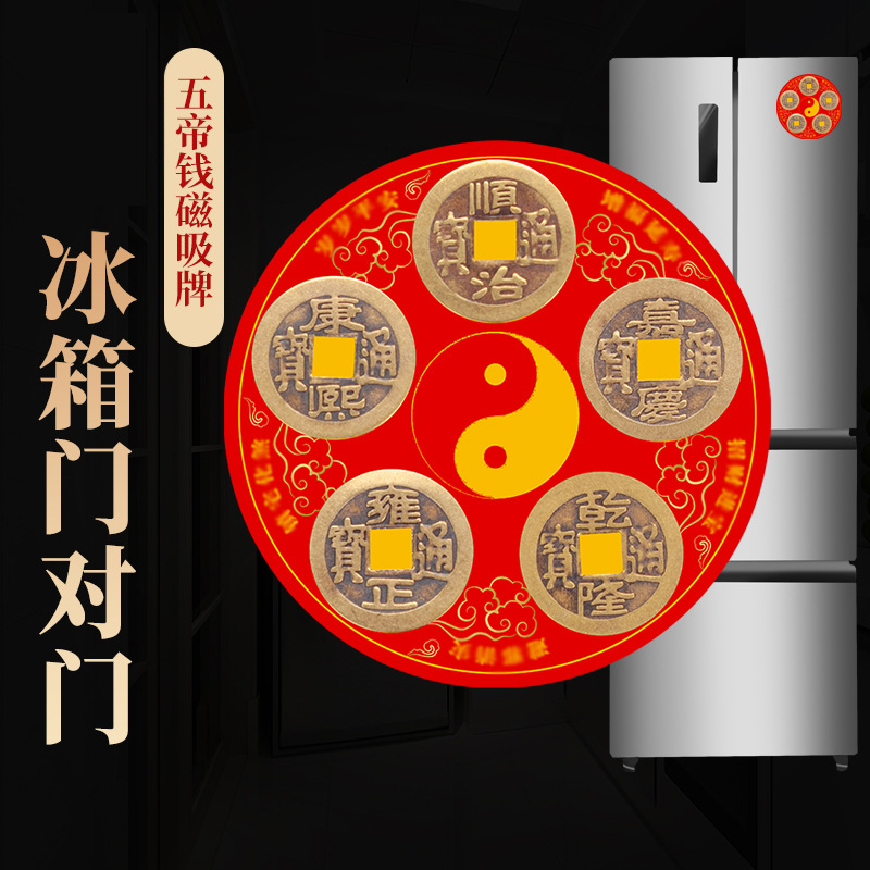 Наклейка на холодильник деньги пяти императоров наклейка на холодильник медные деньги