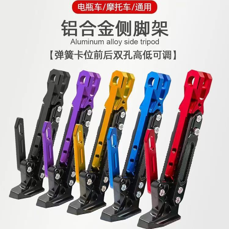 Reinforcing electric car motorcycle suitable foot support modified aluminum alloy tripod adjustable unilateral bracket accessories universal