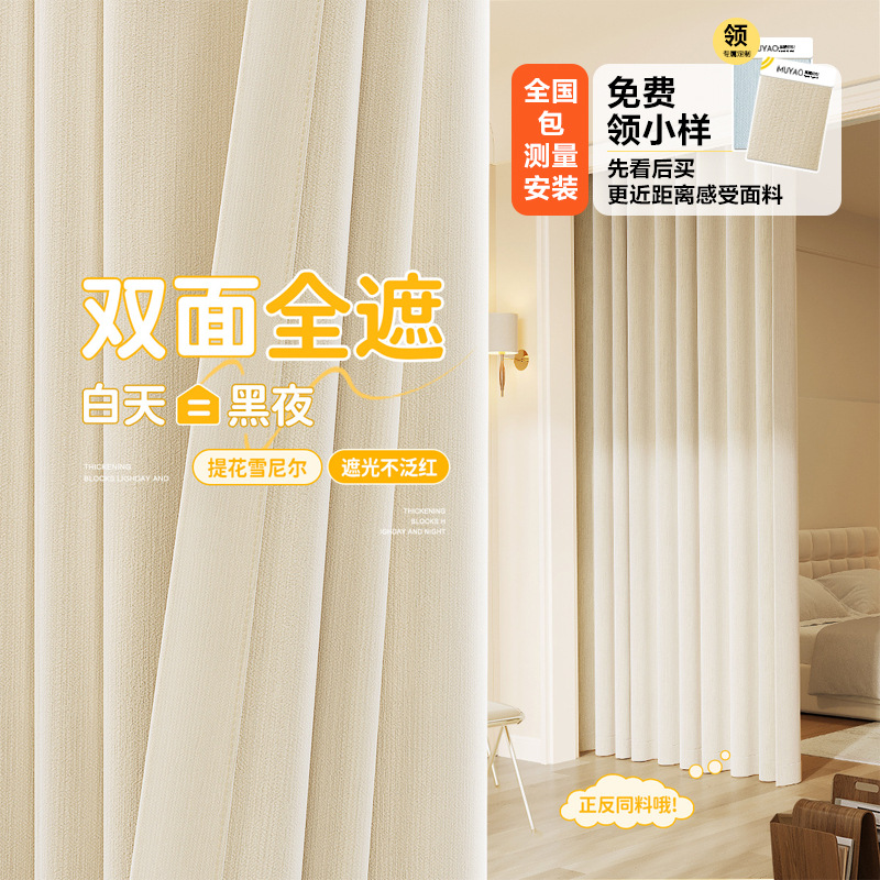 Двусторонние шторы из шенилла, готовые полностью затемняющие, высококачественные современные шторы кремового цвета из Шаосиня, Кецяо