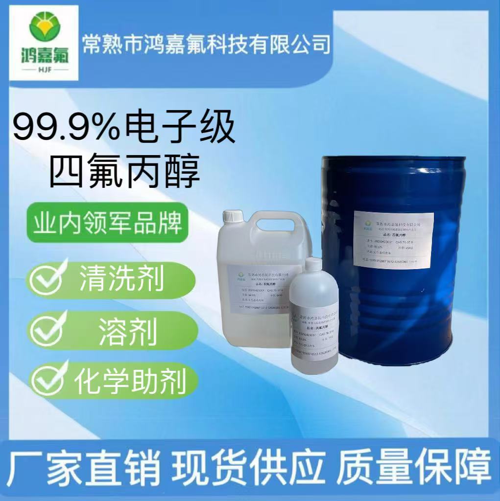 Растворитель перфлуоропропанола, очиститель 2,2,3,3-тетрафлуоропропанола 76-37-9, синтетический промежуточный продукт