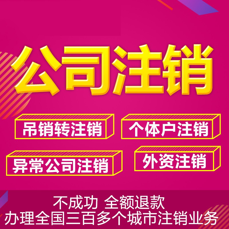 Nanjing Company Cancels the Business License of an Individual Business, Cancels the Company's Industrial and Commercial Tax Abnormality Processing, and Revokes the License of Yuan Chao