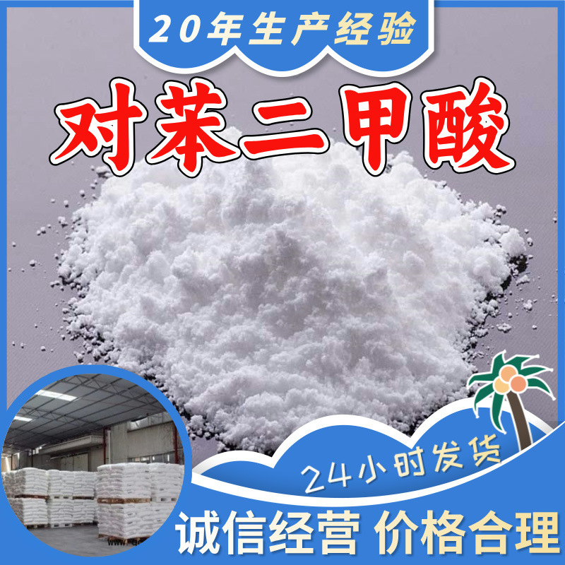 Терафталиевая кислота, 1,4-терефталиевая кислота, 20 лет опыта производства, содержание 99%, отправка по всей стране, Фуцзянь и Чжэцзян