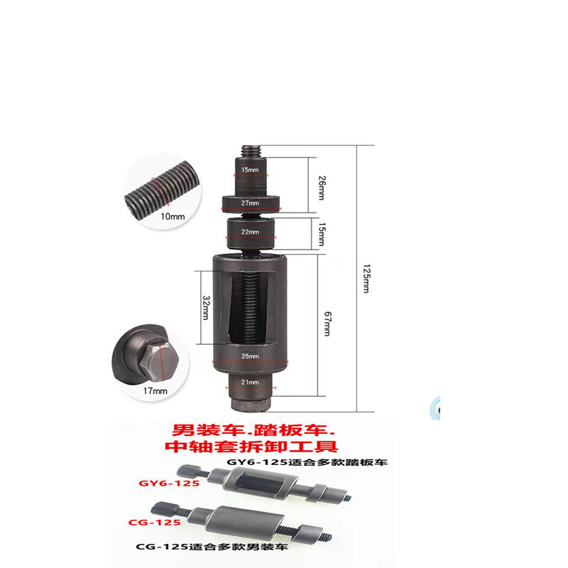 Инструмент для снятия средней втулки GY6-CG125 для мотоцикла GY6