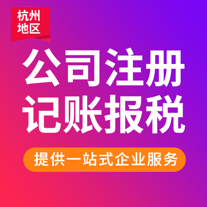 Hangzhou Company Handles Business Registration Nationwide. Efficient Company Registration and Certificate Acquisition in 3 Days