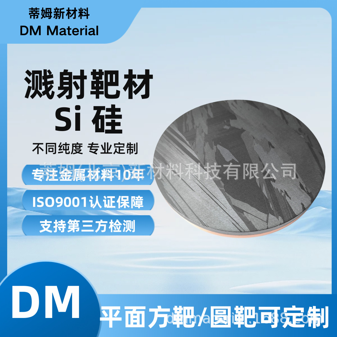 Si-T6053 интраинский кремний мишень Тимкокрит квадратная мишень может быть обработана 99.9999% Φ76.2*3мм