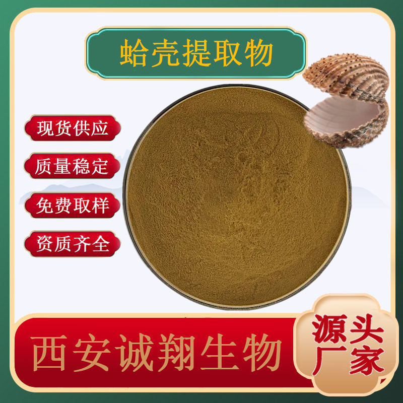 Экстракт раковины моллюска 10:1 концентрированный порошок раковины моллюска концентрированный экстракт порошка водорастворимый порошок пищевого класса