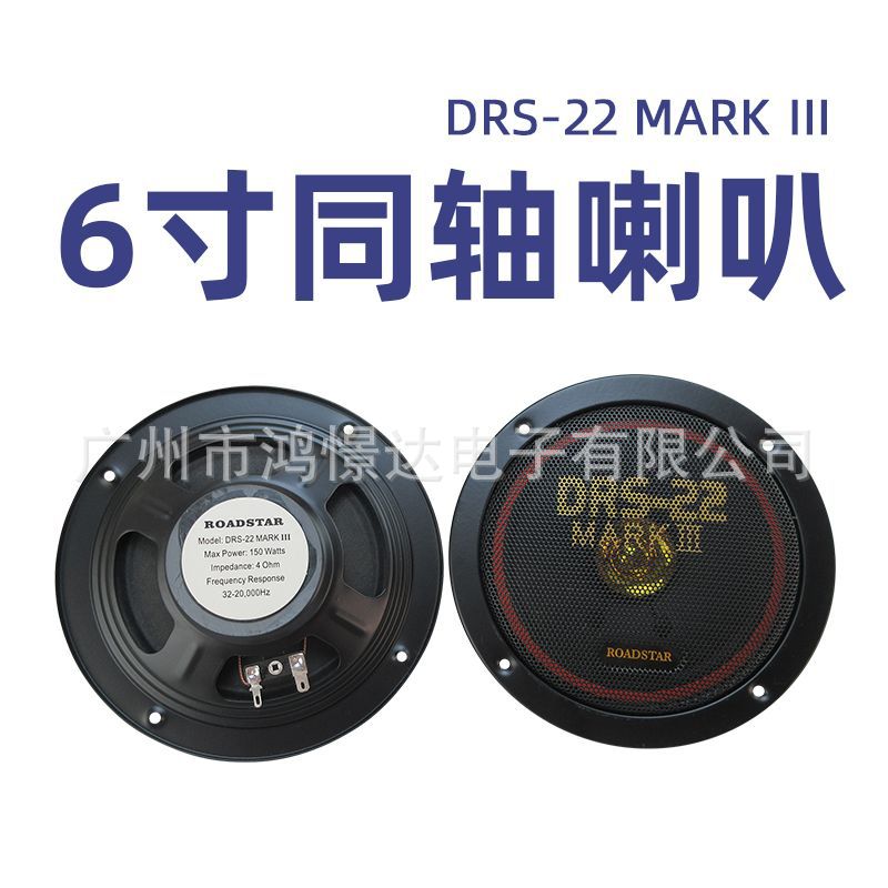 Тонкий автомобильный динамик 150W, 6.5-дюймовый динамик для передних и задних дверей DRS-22