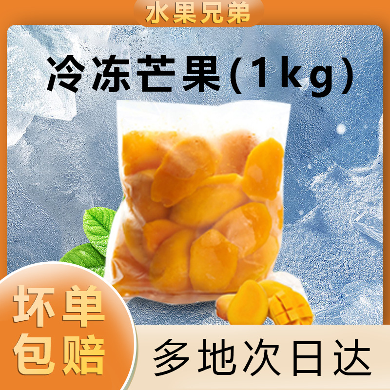 Замороженная мякоть манго, свежий быстро замороженный манго, большой фрукт, сезонный фрукт, упаковка 1.0кг, коммерческое питание, сок