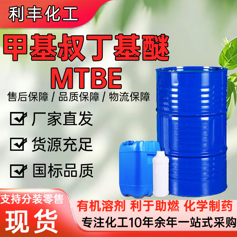 Спот Поставка Метил Терт-Бутилового Эфира МТБЭ Промышленный Класс Добавка Пластификатор Стабилизатор