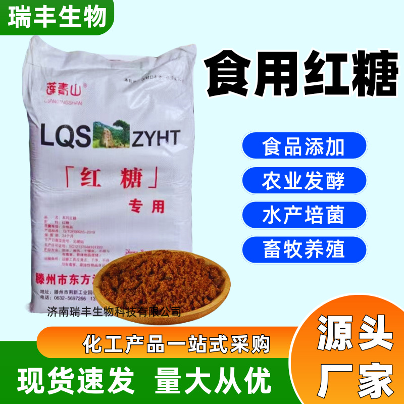 Съедобный коричневый сахар для аквакультуры, сельского хозяйства, животноводства, ферментации, пищевой коричневый сахар