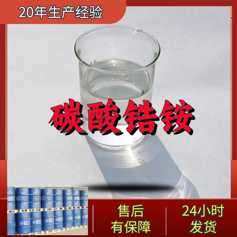 Цирконий аммоний карбонат, скидка на крупные партии, честный бизнес, надежный продавец, гарантированное послепродажное обслуживание, Шаньдун, Чжэцзян, Фуцзянь, Цзянсу
