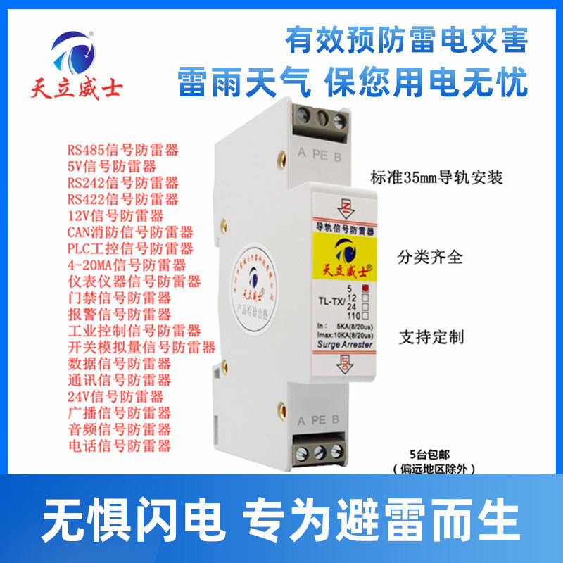 RS485 signal lightning protector 4-20ma control cabinet surge protection 12V24V110 lightning arrester module rail