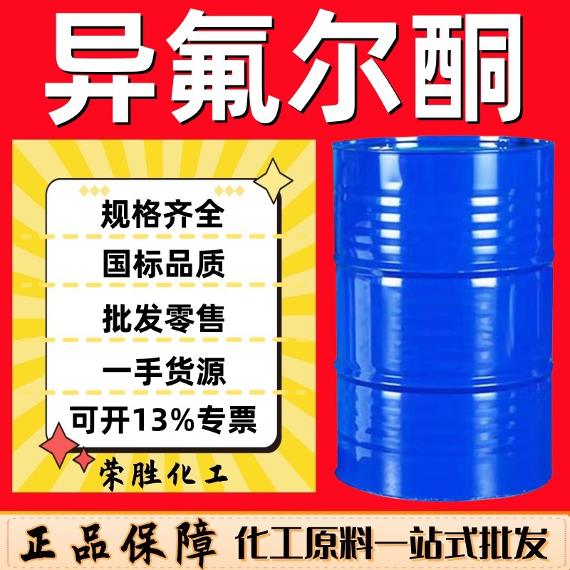 Оптовая продажа изофлуорона промышленный класс растворитель для красок с высокой температурой кипения содержание 99% оригинальный Wanhua изофлуорон
