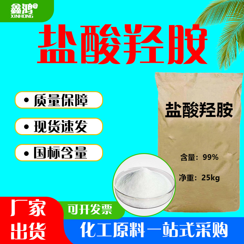 Гидроксиамин гидрохлорид промышленного класса разработка восстановитель смазывающий антивозрастной агент гидроксиаммоний хлорид вязкость блендер гидроксиамин гидрохлорид