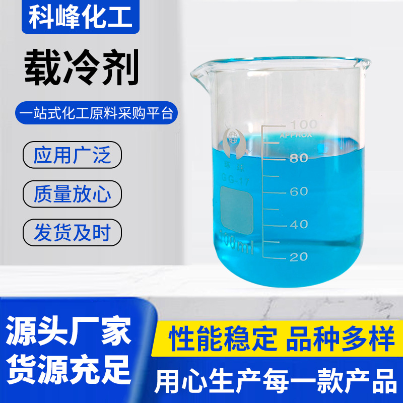 Холодоагент Не коррозионный, Низкая температура и хорошая текучесть. Холодоагент Антифриз для хранения аммиака Ремонт