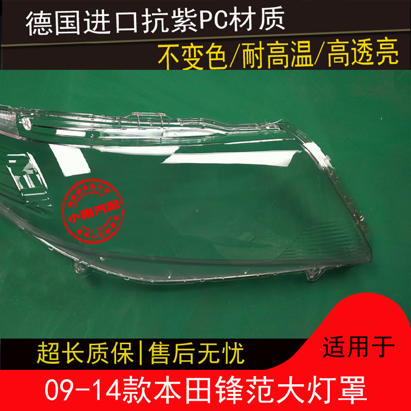 Suitable for Honda Fengfan lampshade 09-14 original transparent front lamp shell lampshade lamp shell outer mask
