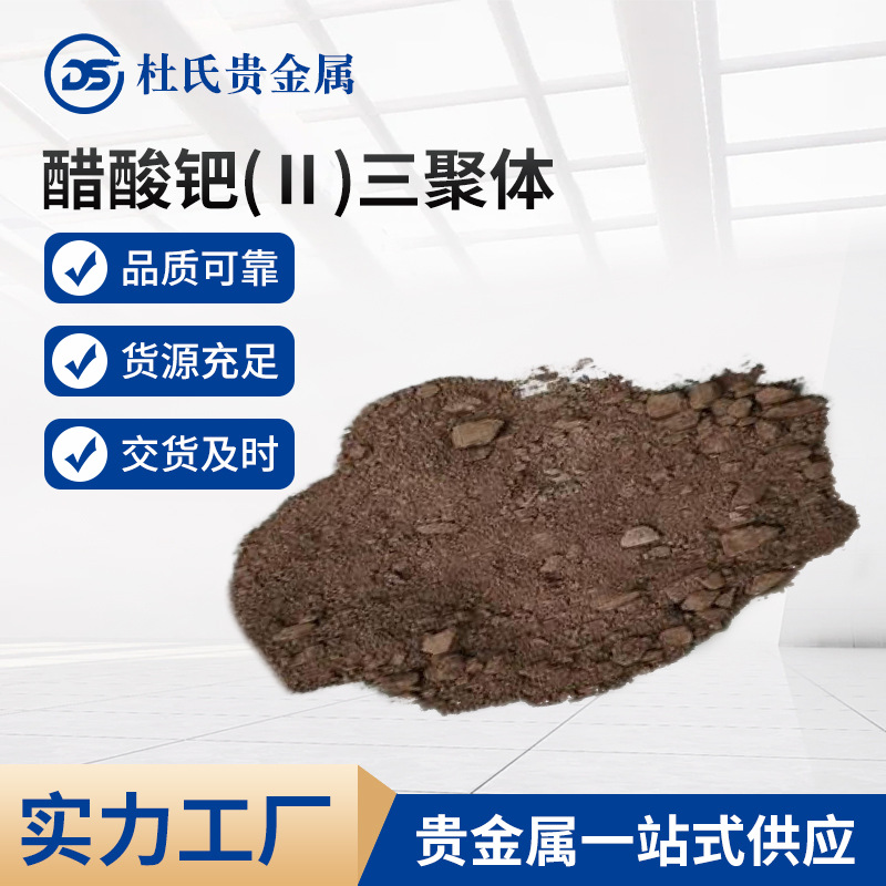 Поставка производителей ацетата палладия (II) трополимера Cas 3375-31-3, аналитическая чистота, полный ассортимент