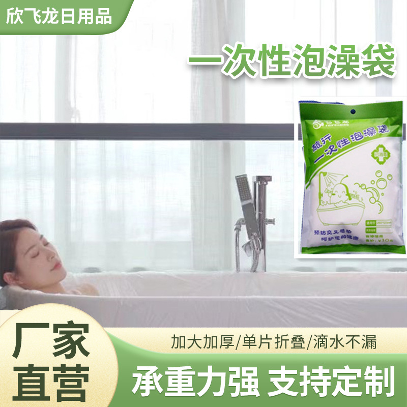Одноразовый дорожный мешок для ванны гостиничный утолщенный чехол для ванны пластиковый мешок увеличенный и портативный