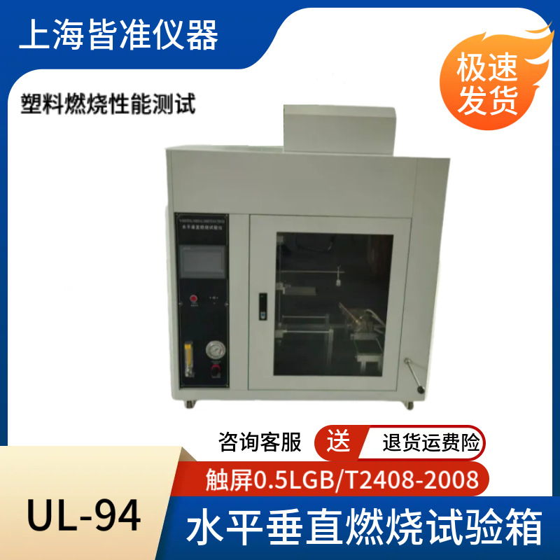 Горизонтальная и вертикальная камера для испытаний на горение пластиковых неметаллических компонентов UL94