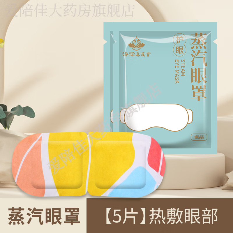 Heshe Heino Student Shading Steam Eye Mask Eye Dry Eye Protection Sticker Moxibustion Hot Compress Eye Aitang Heino True