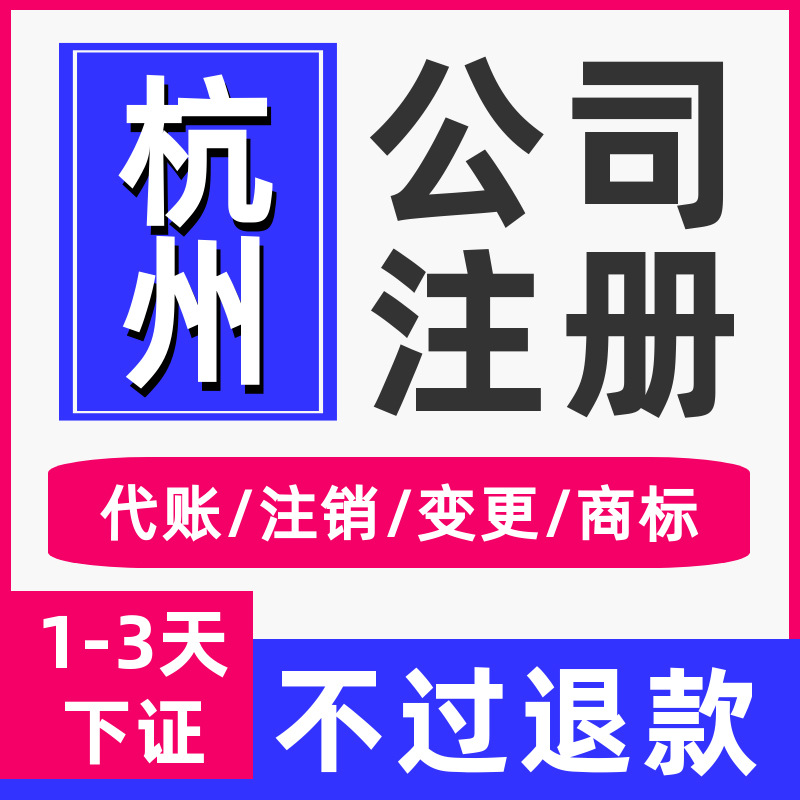 Ханчжоу Компания обрабатывает регистрацию бизнеса по всей стране. Эффективная регистрация компании и получение сертификатов за 3 дня