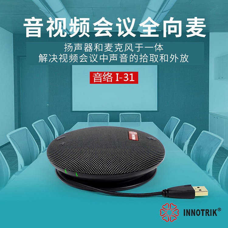 Омнинаправленный микрофон для конференций I-31/USB без драйвера