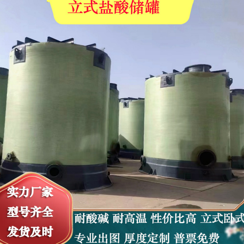 Бак из стеклопластика, устойчивый к кислотам и щелочам, для хранения соляной и серной кислот, вертикальный и горизонтальный смешивающий бак, производитель