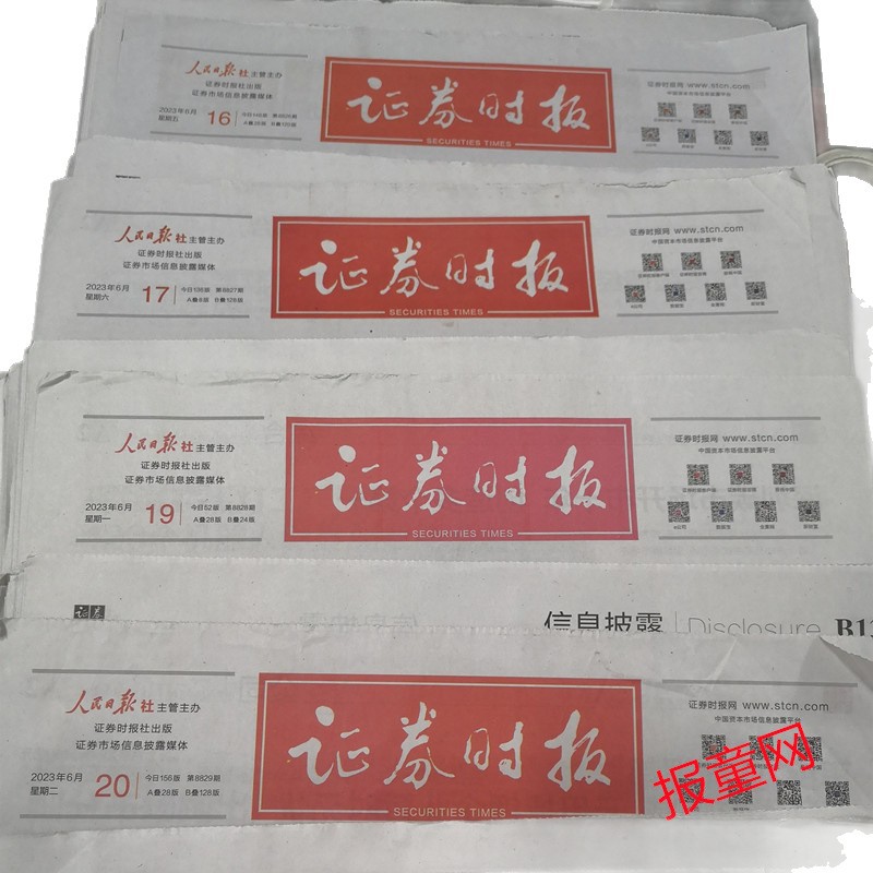 2024 Securities Times Original Old Newspaper 2023 Designated Date Shanghai Securities Newspaper Expired Newspaper 2019