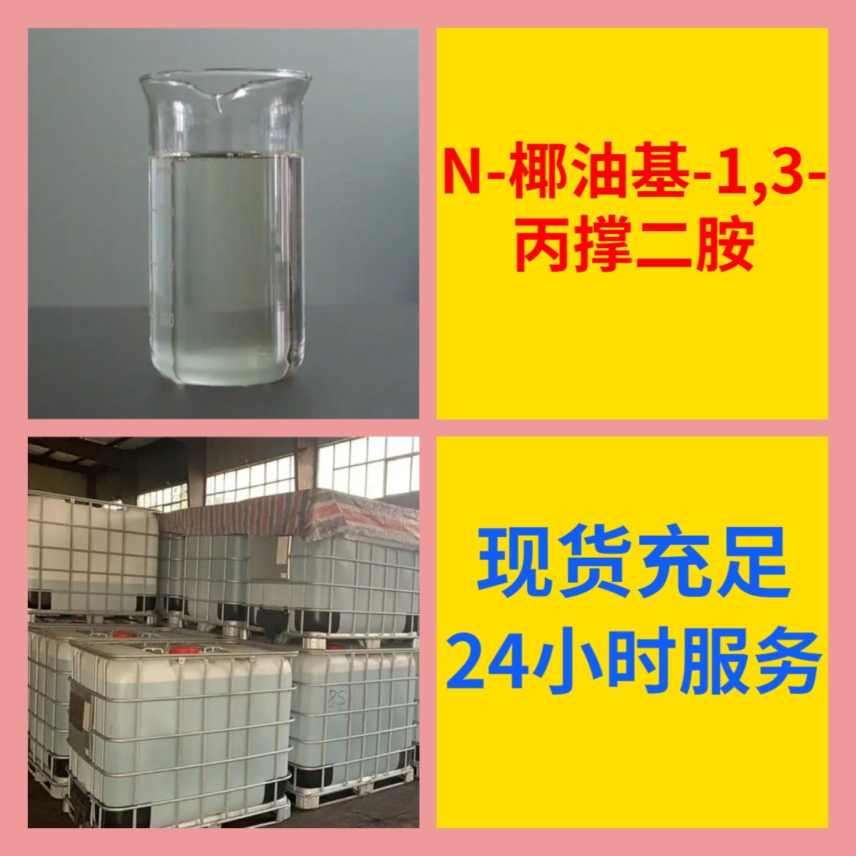 N-кокосовый алифатический-1,3-пропилендиамин сурфактант прямая поставка промышленного класса Шанхай Чжэцзян Шаньдун