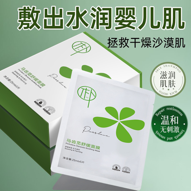 Успокаивающая и увлажняющая маска из портулака Оптовая продажа Домашняя эссенция для увлажнения кожи Крем Очищающий мусс Очищающий гель для лица