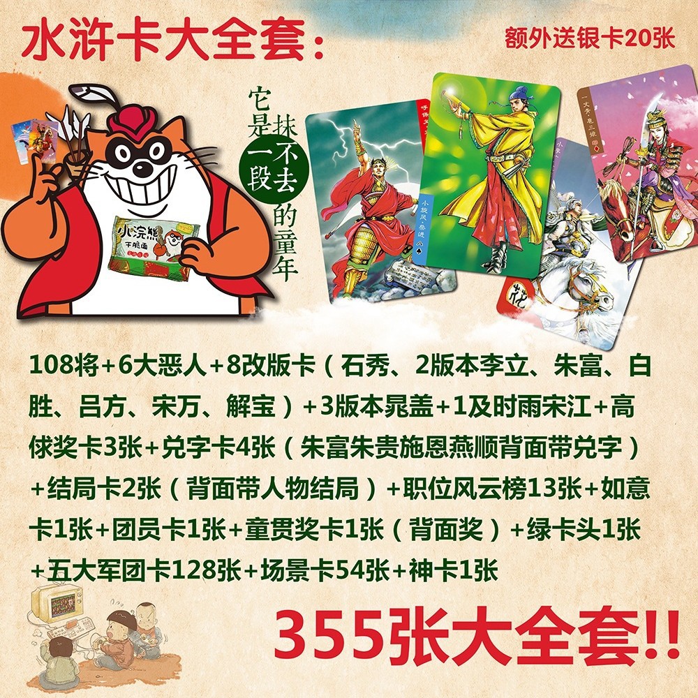 Little Raccoon Water Margin Cards 108 Original Complete Set 355 Cards Free Shipping Scene Heroes of the Three Kingdoms Cards Crispy Noodles