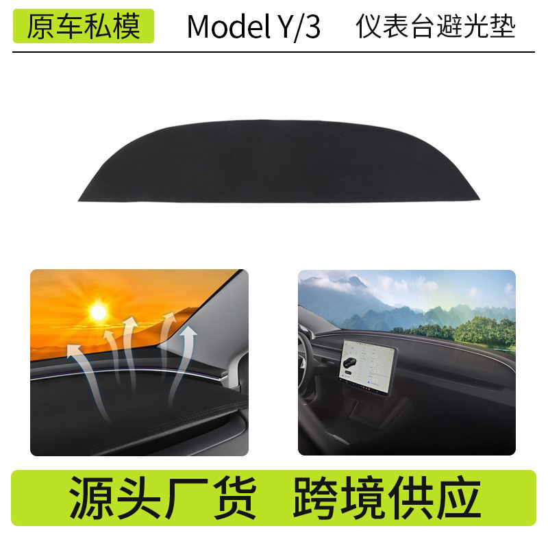 Подходит для светозащитного коврика Model3/Y Tesla