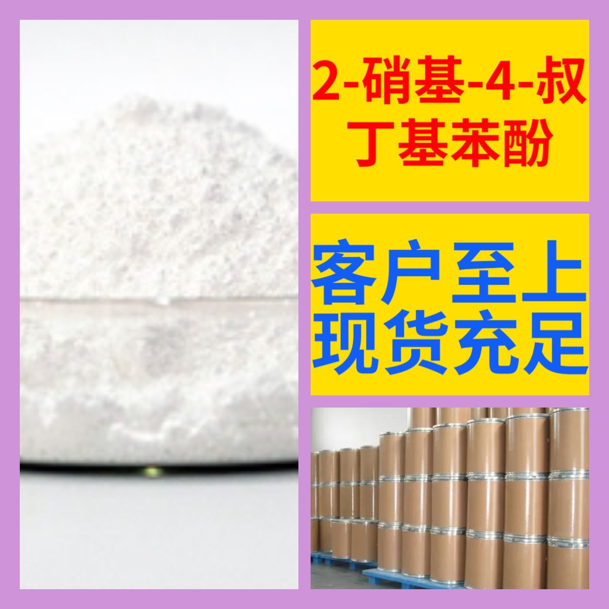 2-Нитро-4-Бутилфенол Химическая энциклопедия 20 лет на рынке Доставка по всей стране с налогом Чжэцзян Гуандун Фуцзянь