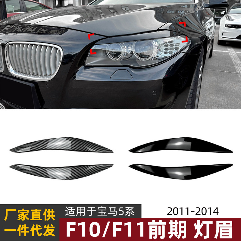 Подходит для BMW 5 Series F10 F11 2011-2014, наклейки на брови фар, модификация