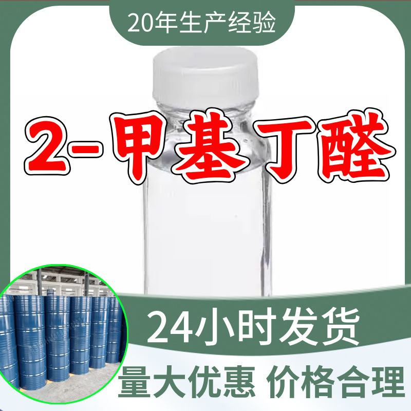 2-метилбутаналь метилэтилкетон источник завода промышленного класса аналитическая чистота 99% содержание, Шаньдун, Чжэцзян