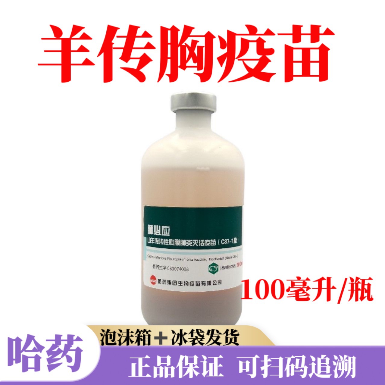 Вакцина против инфекционного плеврита для коз, цена за 1 бутылку