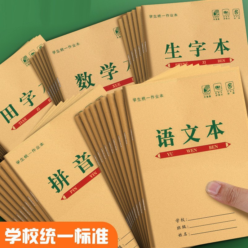 Primary School students cowhide exercise book wholesale Tian Zi grid New Word Book grid book writing math book Chinese text pinyin book