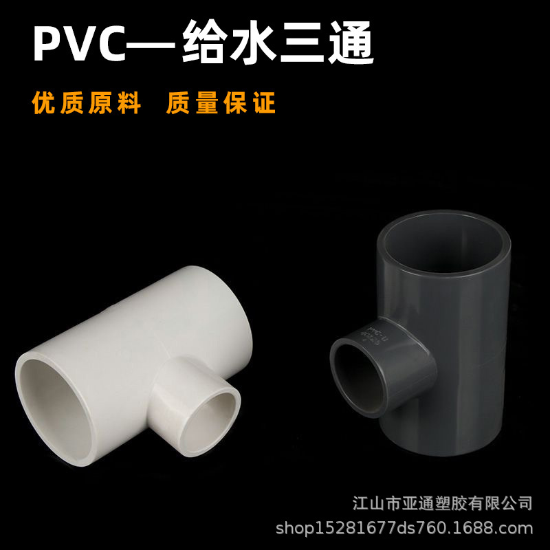 PVC water pipe tee equal diameter pipe fitting fittings water supply pipe plastic drainage 50 63 70 32 40 75 pipe