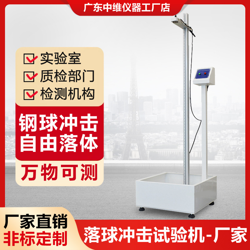 Машина для испытания на удар падающим шаром 1.5/2м свободное падение стального шара испытательная машина на ударную прочность керамики